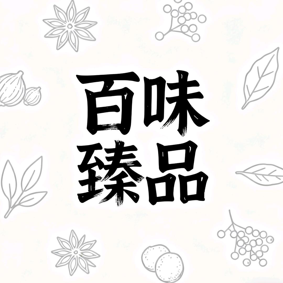 百味臻品