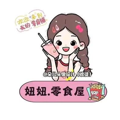 妞妞 好物