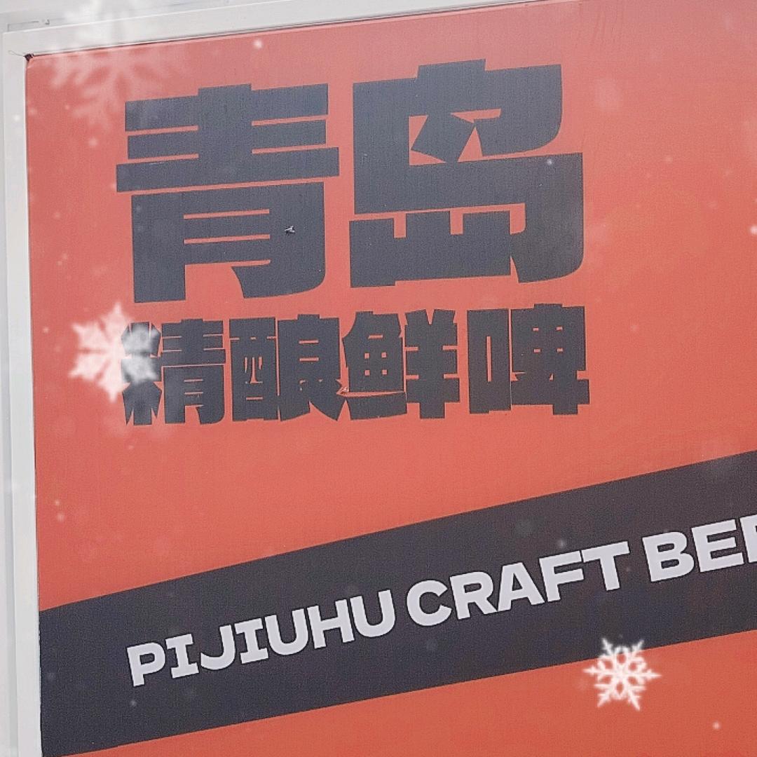 青岛精酿啤酒
