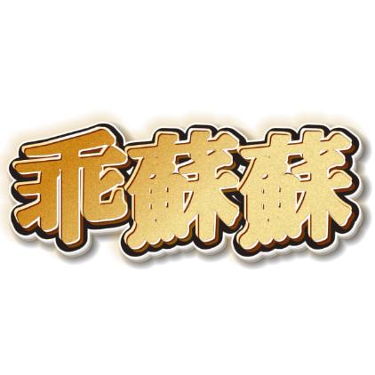 乖蘇蘇