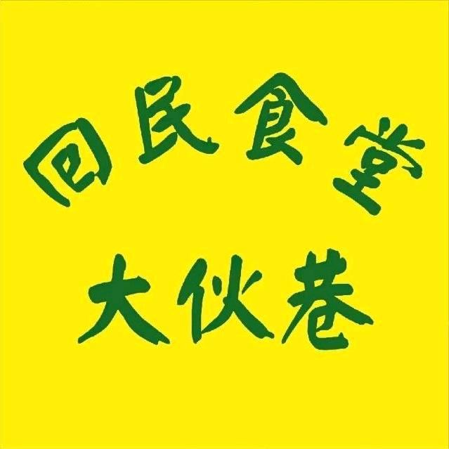 回民食堂