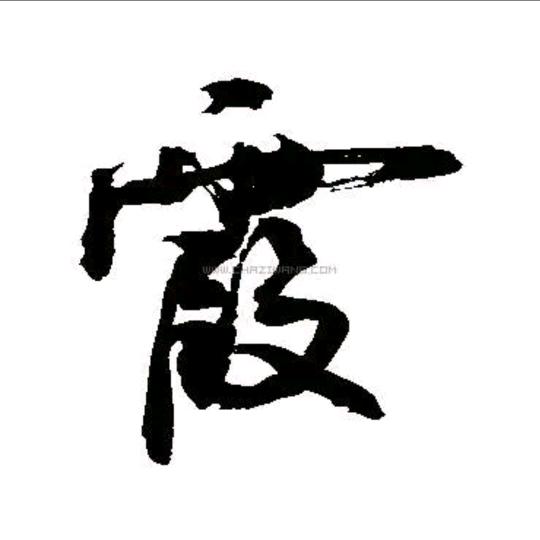影如画