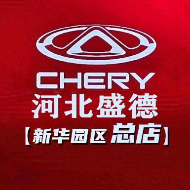 河北石家庄盛德奇瑞新华总店