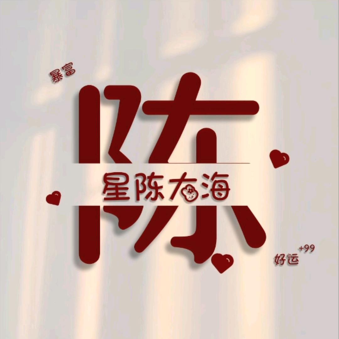 星陈大海🌟 星陈大海