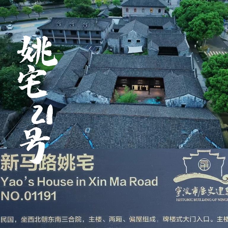 宁波21号姚宅