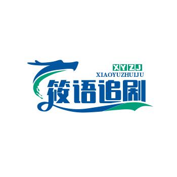 筱语