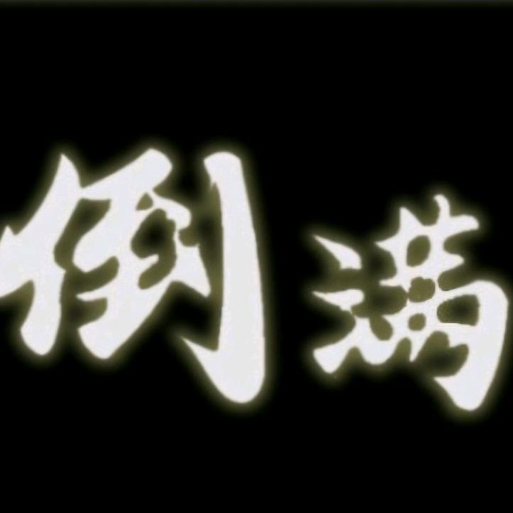 倒满bar