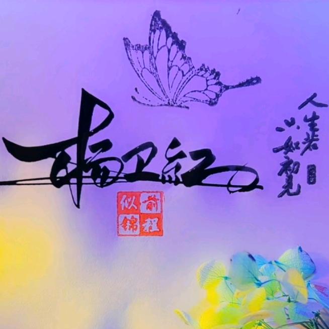✪唯一✪
