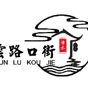 云路口老街
