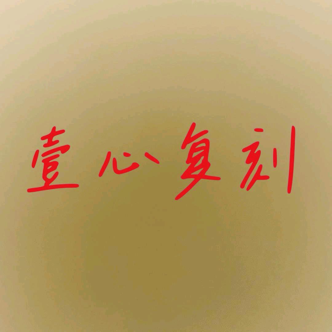 壹心（高端复刻军阀）