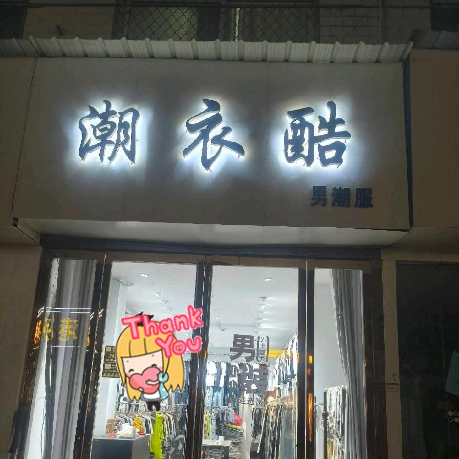 车站镇“@”潮衣裤