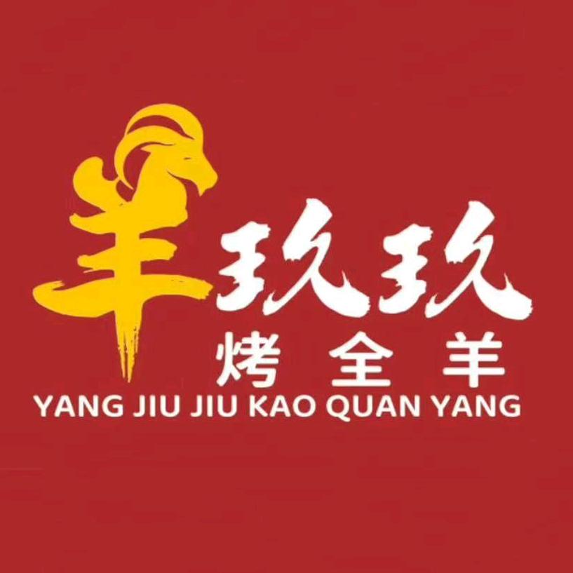 羊玖玖烤全羊槐荫康宁店