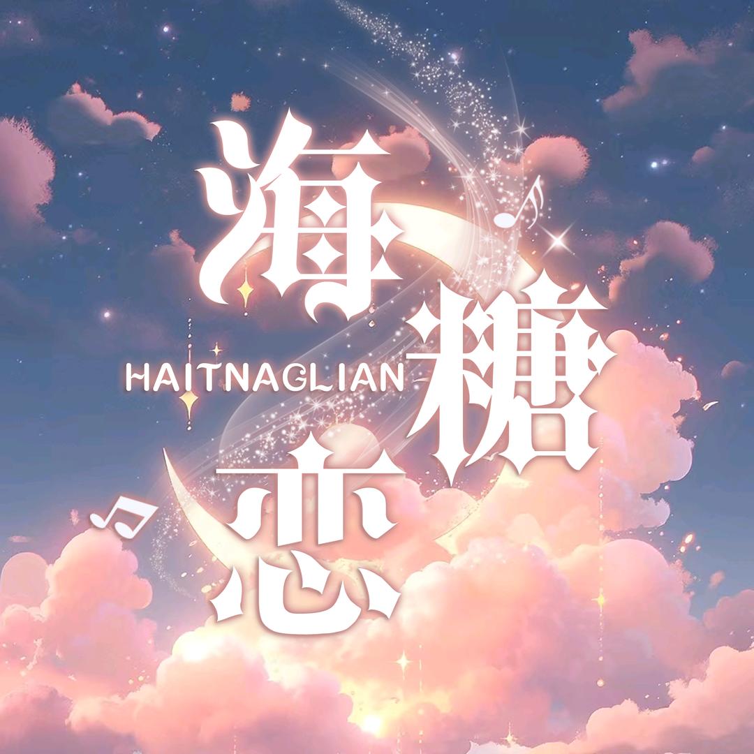 海糖恋🍬点唱待冠👑