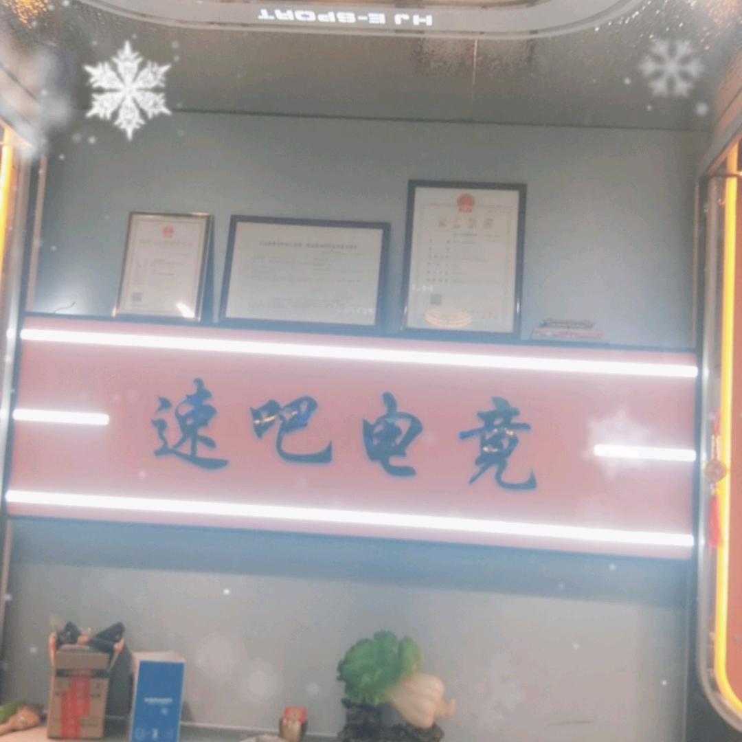 速吧网咖官方号