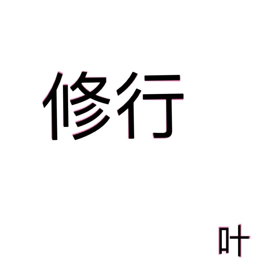 随缘、