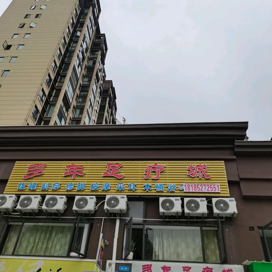 四妹，银桥洗足城。地点双狮桥头。