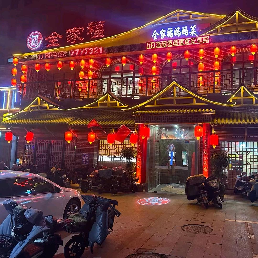 单县全家福妈妈菜餐饮店