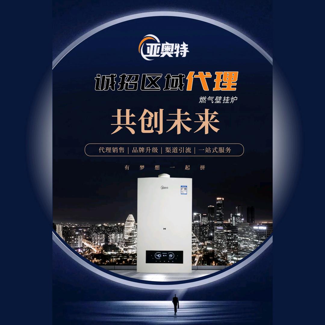 亚奥特壁挂炉