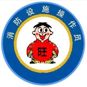 永旺消防服务