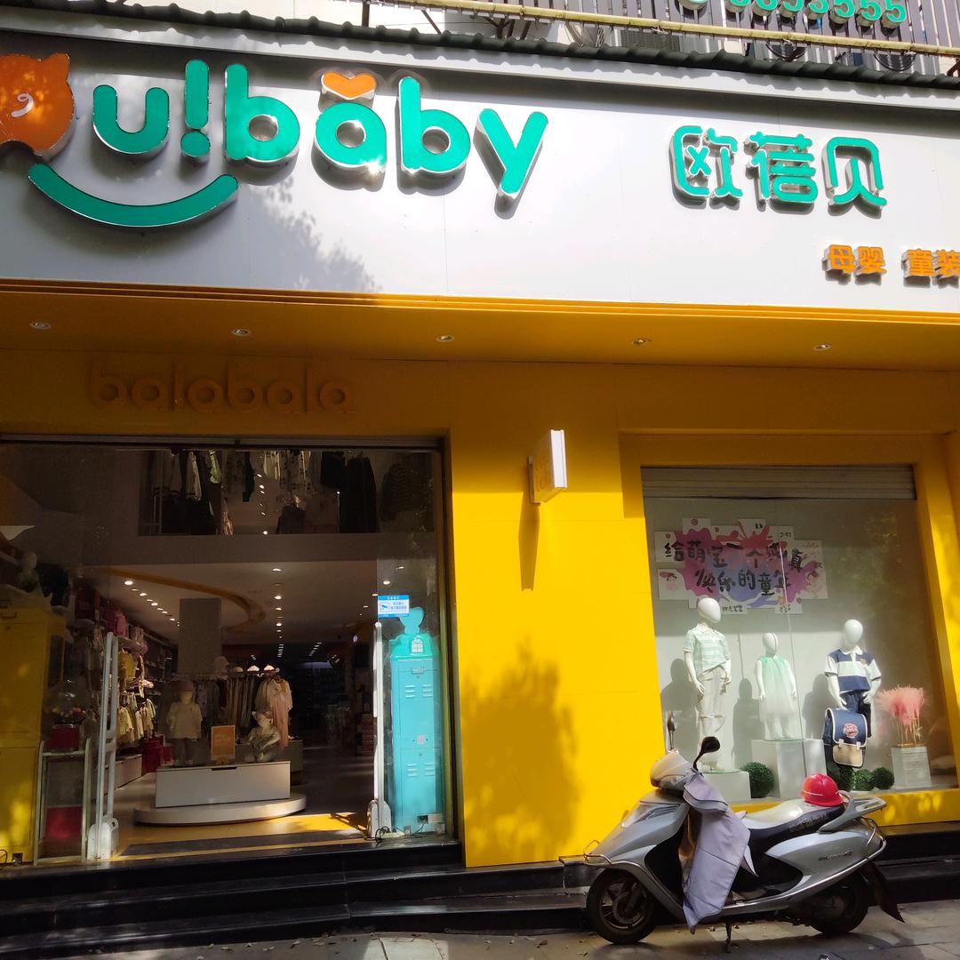 欧蓓贝母婴（时代店）