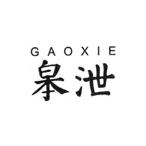 白泉皋泄农场
