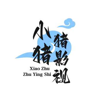 小猪猪影视