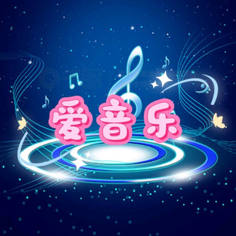 爱音乐