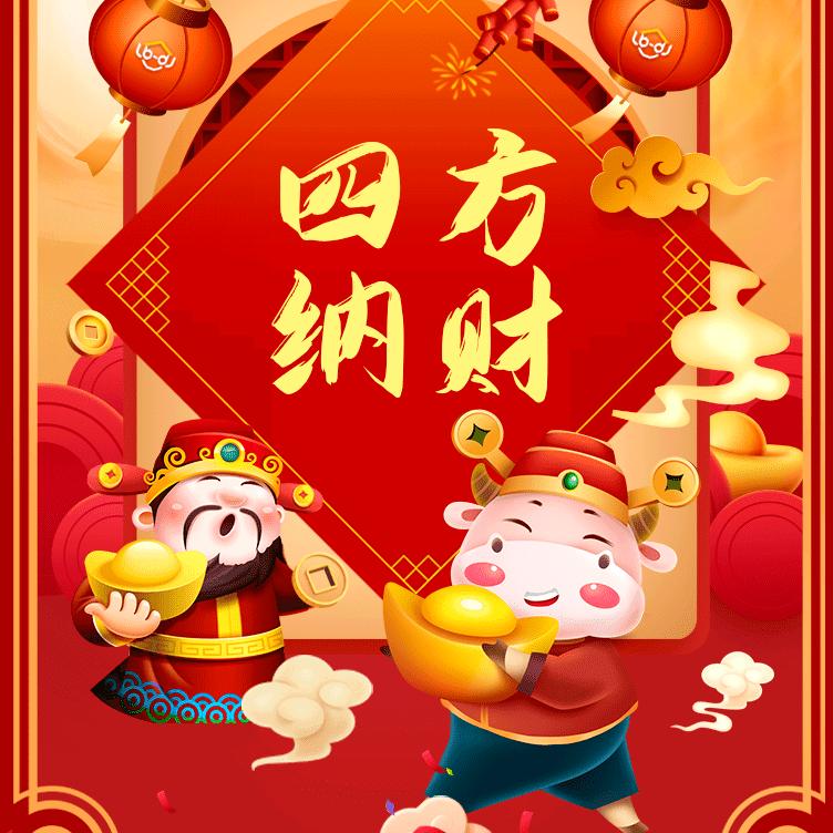 四方来财