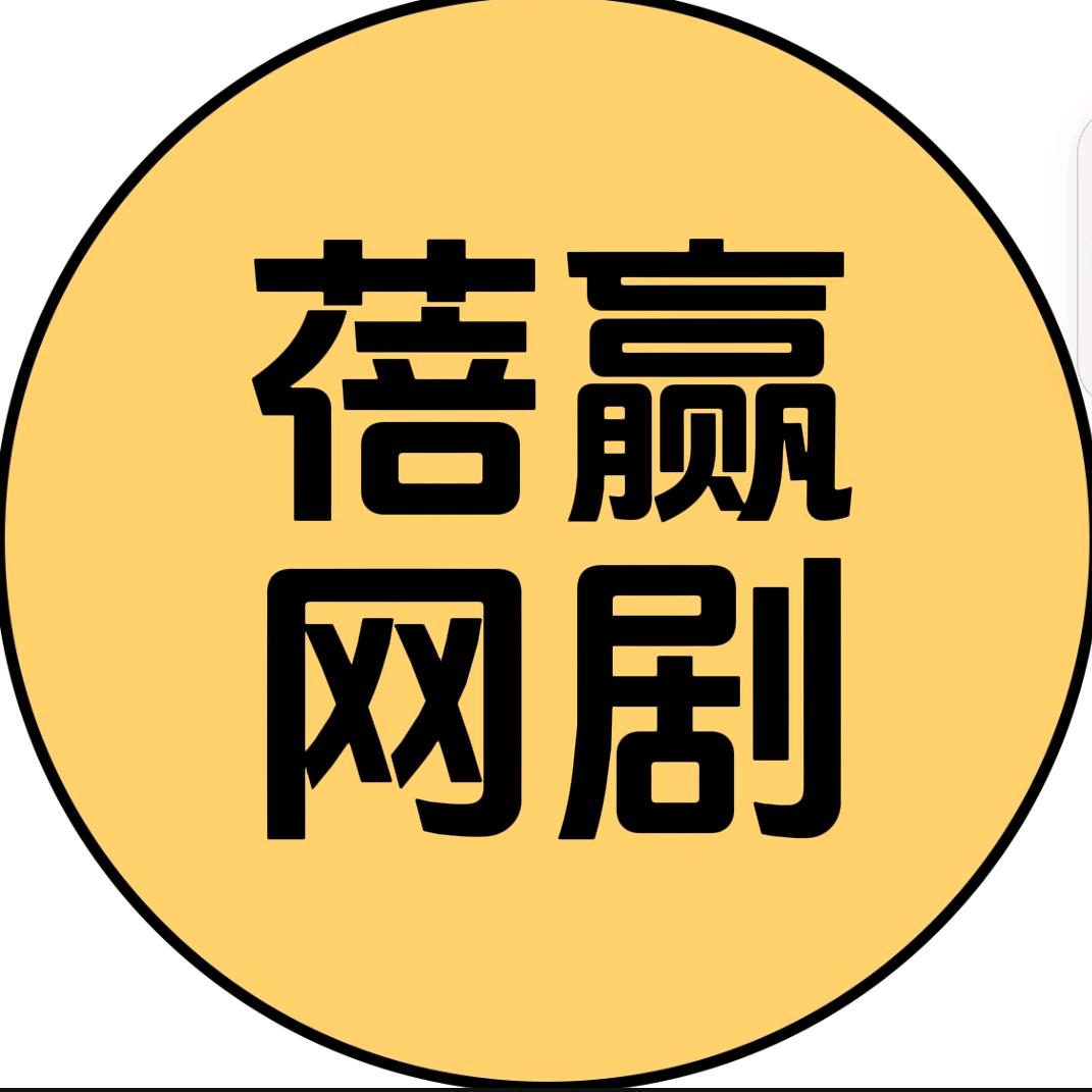 蓓赢网剧