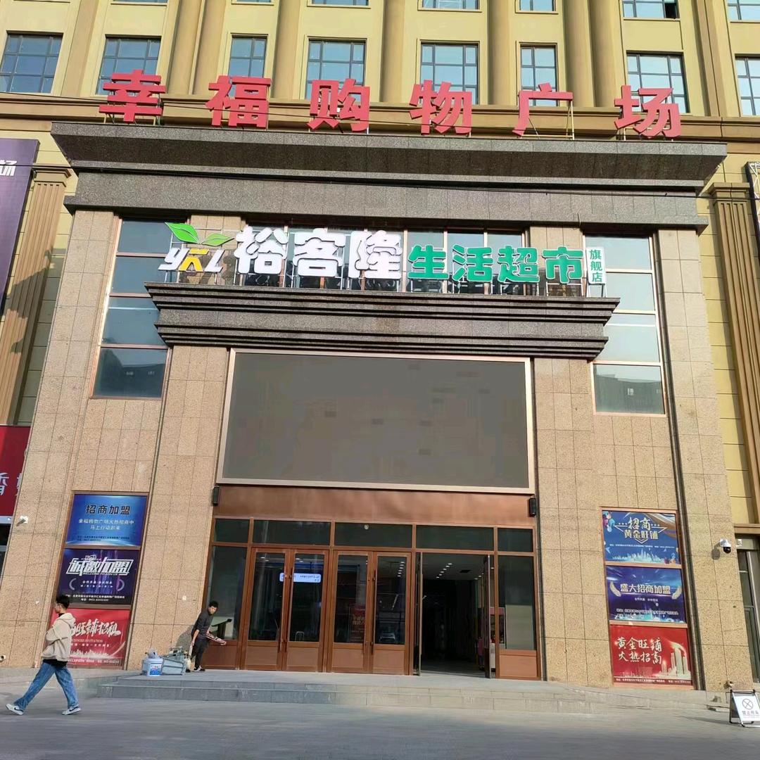 幸福购物广场宠粉号