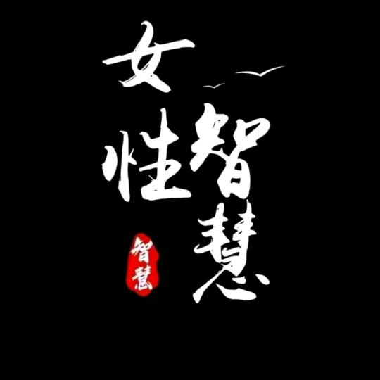 老胡女性智慧