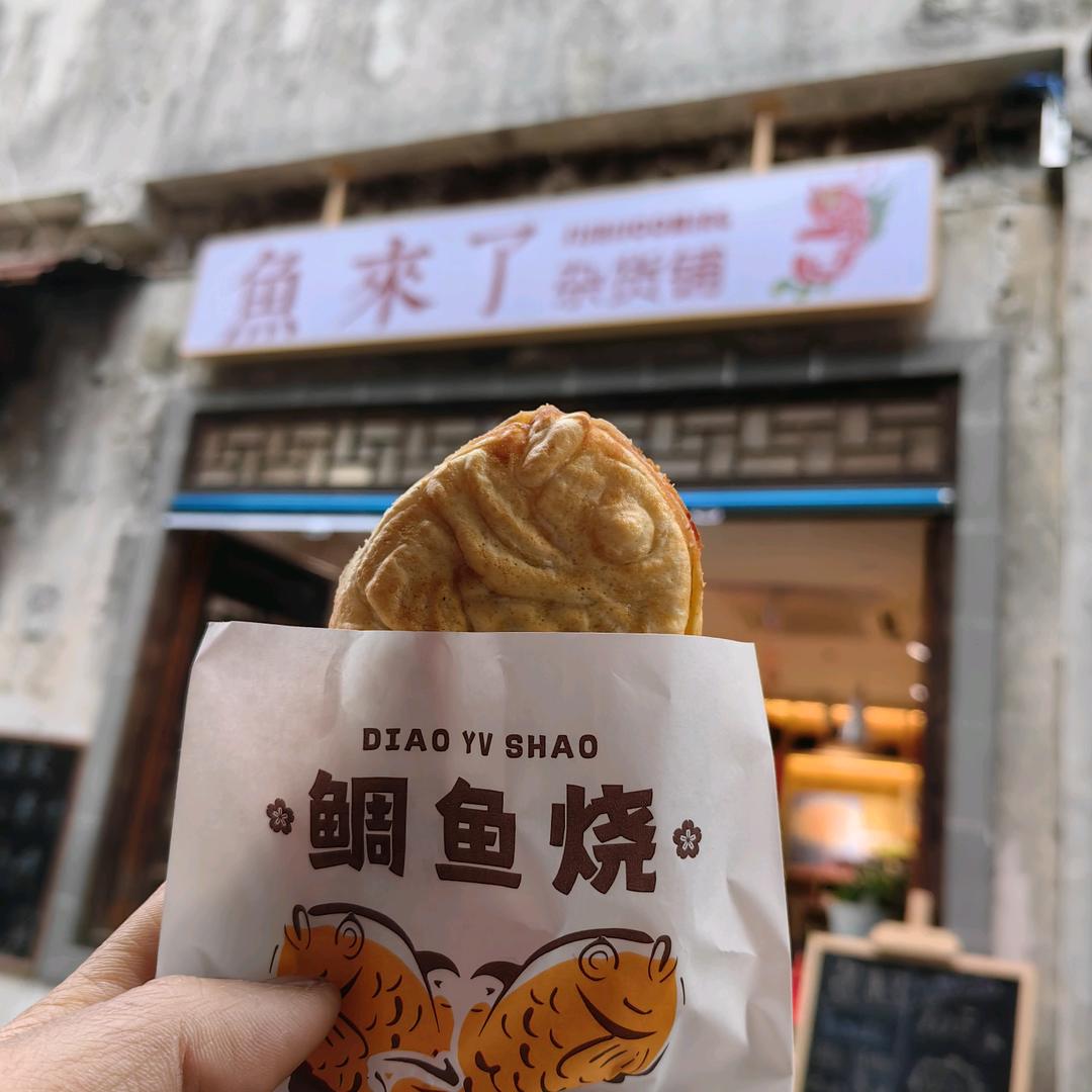 徽州（歙县）鱼来了鲷鱼烧&文创店