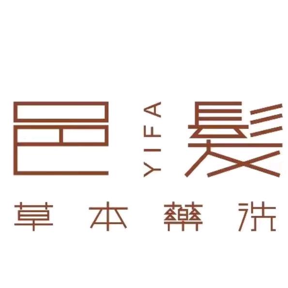 邑发草本药洗(江湾店)