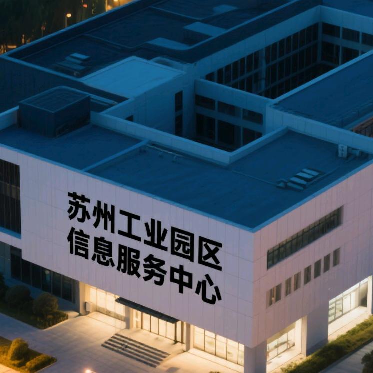 苏州工业园区信息咨询服务中心