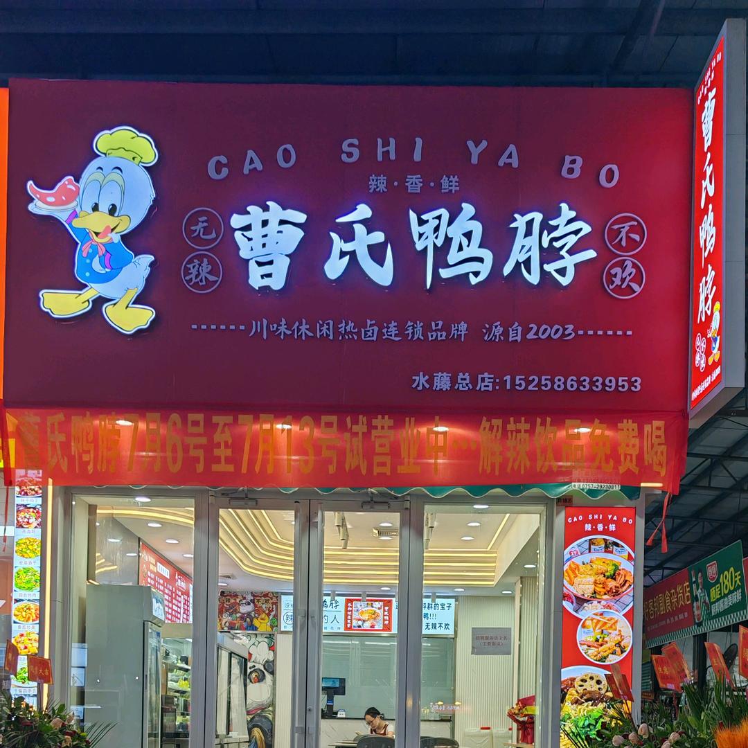 曹氏鸭脖水藤农贸市场店
