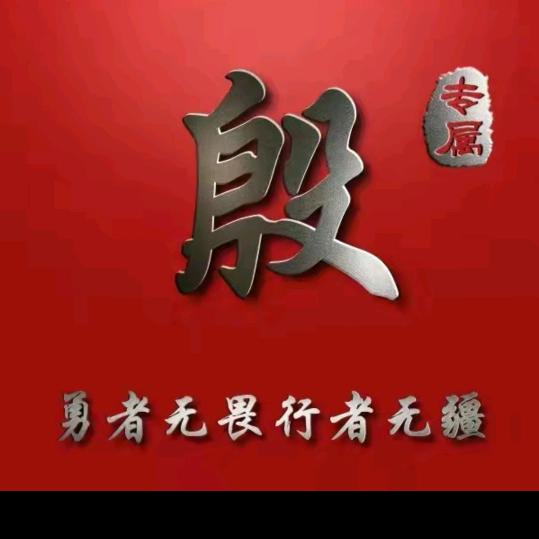 殷商殷语