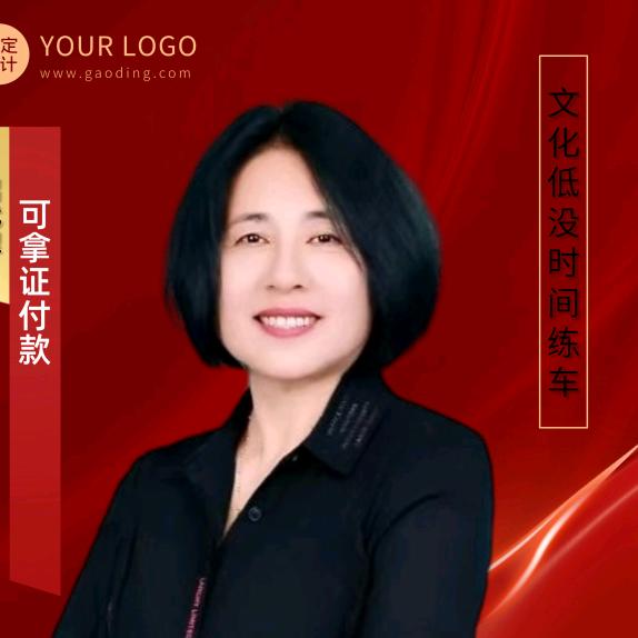 文化低的驾考困难户找王姐（13年）