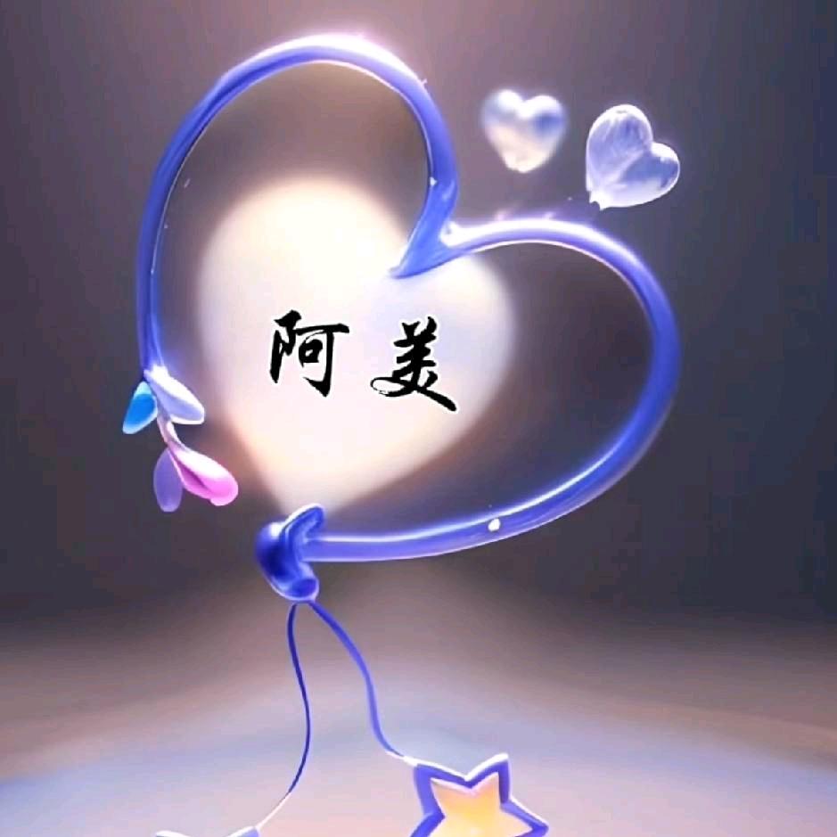 阿美
