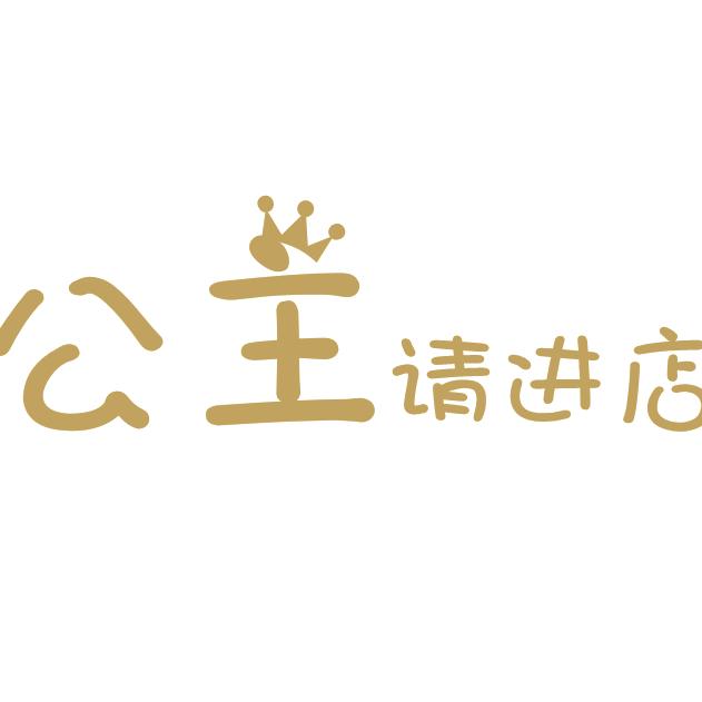 公主👸请进店