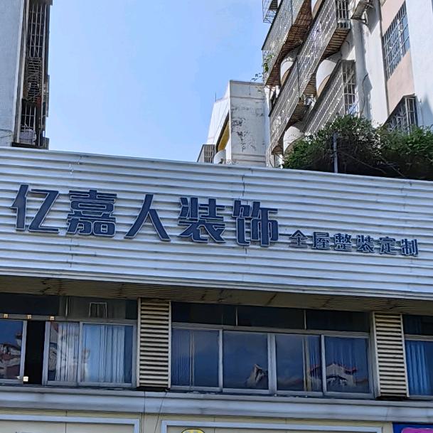 广州亿嘉人装饰全屋整装定制
