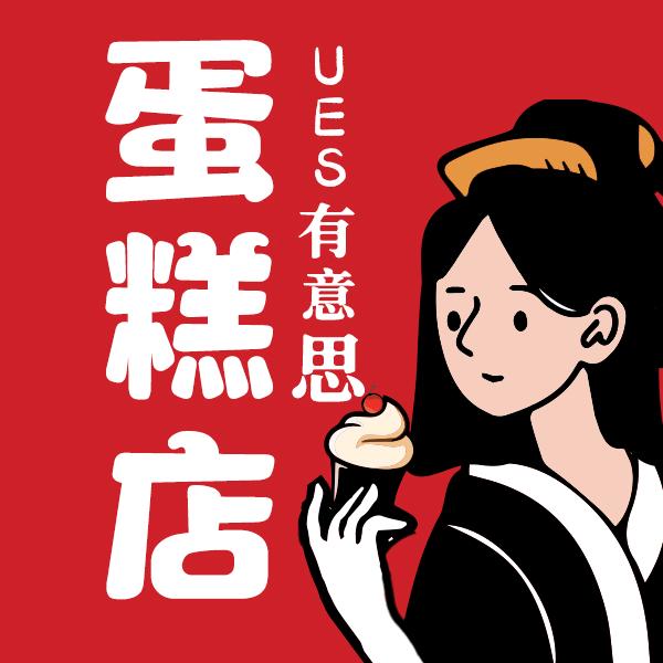 有意思UES官方号
