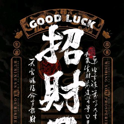 财福双收