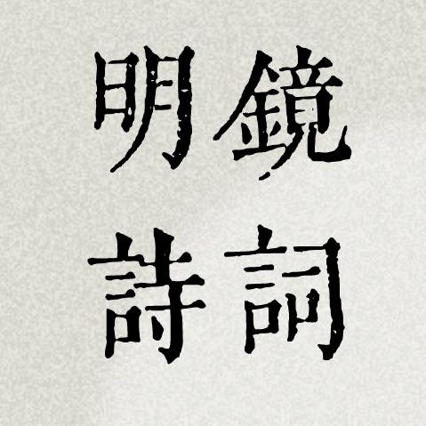 明镜诗词