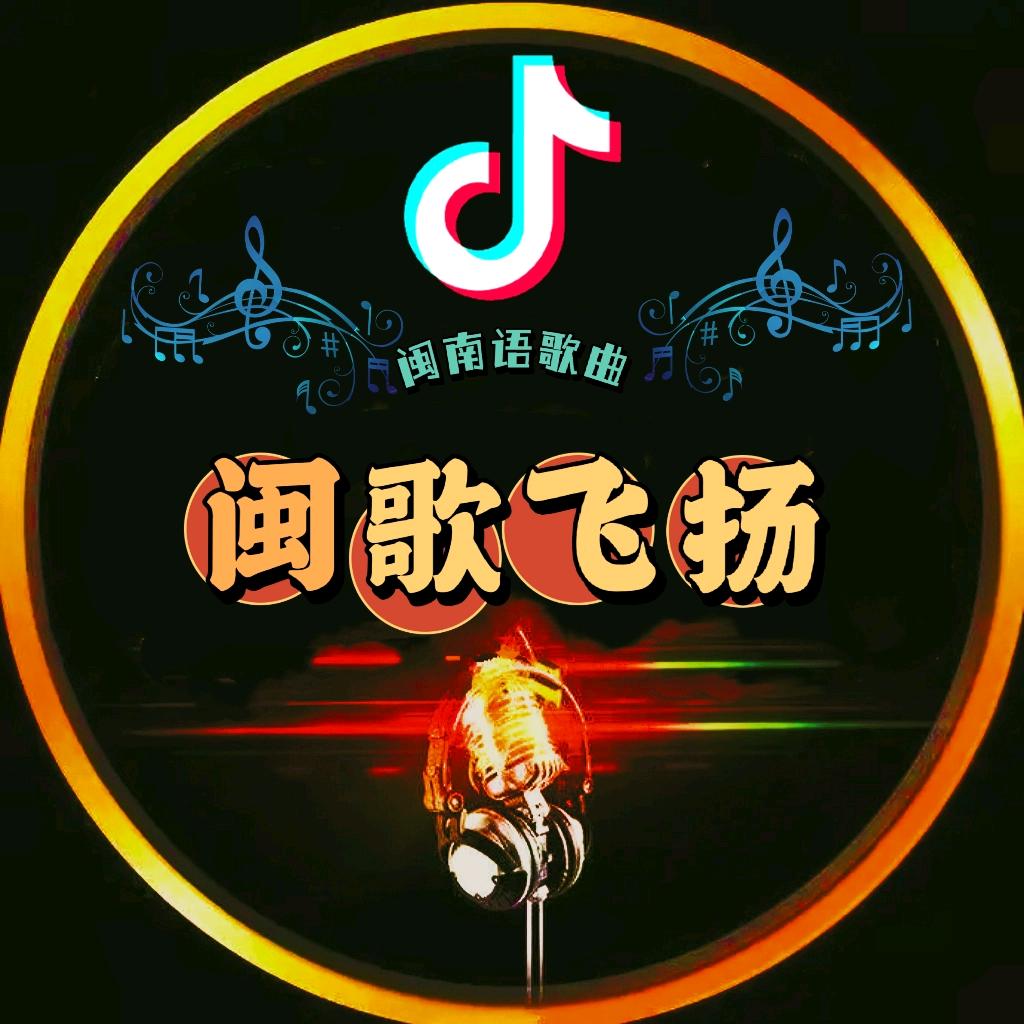 闽歌飞扬【车载优盘】