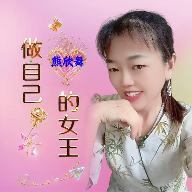 欣舞《好物推荐》