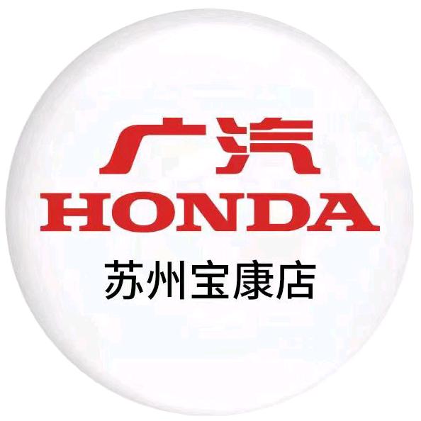 广汽本田新能源苏州宝康店
