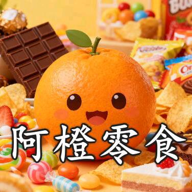 阿橙零食快乐屋