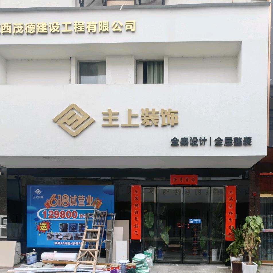 主上装饰