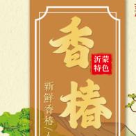 沂蒙香椿特产馆