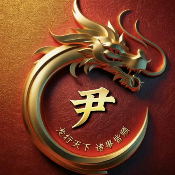 尹世栋